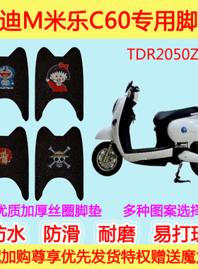 雅迪M米乐C60电动车脚垫踏板垫防滑TDR2050Z电瓶车加厚丝圈脚垫