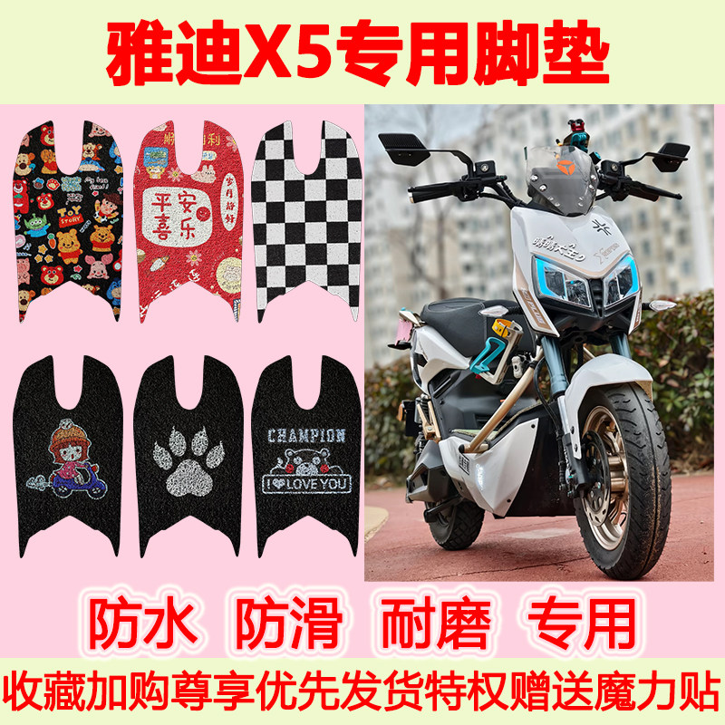 雅迪X5电动车脚垫专用