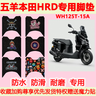 适用五羊本田HRD踏板摩托车脚垫WH125T-15A专用脚踏垫防水防滑