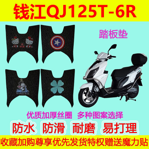 钱江QJ125T-6R踏板摩托车专用脚垫脚踩垫防水防滑丝圈脚踏垫加厚