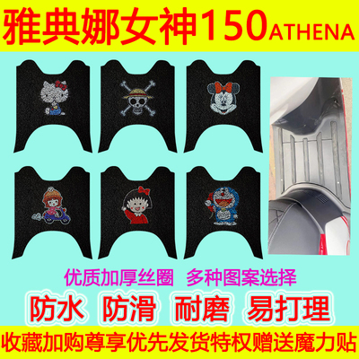 雅典娜女神150脚垫复古踏板ATHENA摩托车脚踏垫加厚防水防滑丝圈