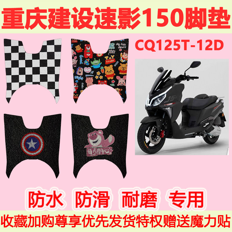 适用重庆建设速影150摩托车脚垫CQ125T-12D专用脚踏垫防水脚踩垫