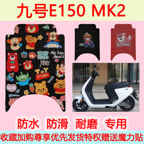 九号E150MK2专用脚垫