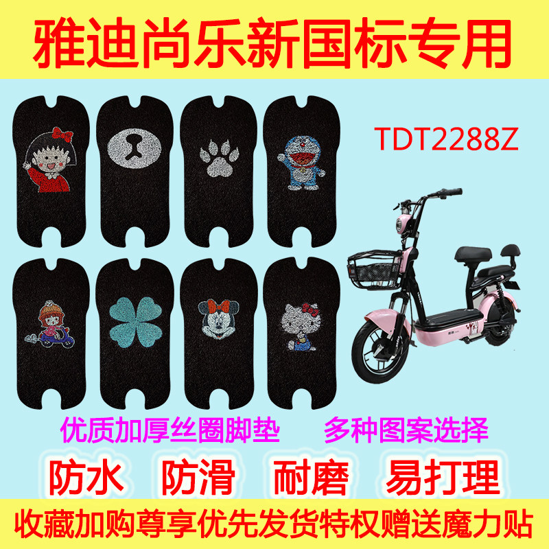 雅迪尚乐新国标电动车脚垫电瓶车TDT2288Z丝圈脚踩垫防滑防水通用