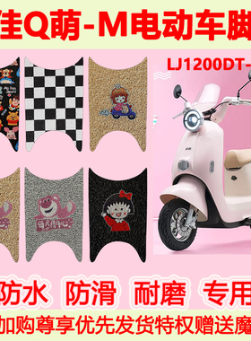 适用绿佳Q萌-M电动车脚垫LJ1200DT-68专用脚踏垫防水防滑地垫卡通