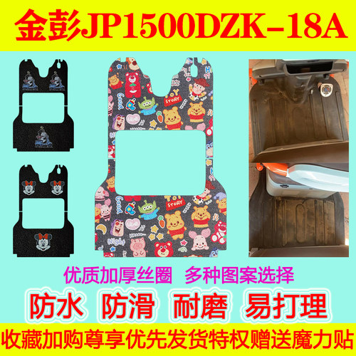 金彭电动三轮车脚垫JP1500DZK-18A脚踏垫地垫防水防滑丝圈脚踩垫
