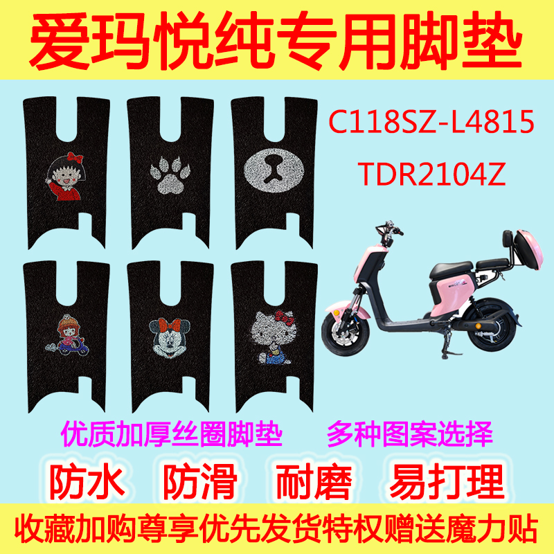 爱玛悦纯C118SZ-L4815电动车脚垫电瓶车TDR2104Z防滑丝圈脚踩垫