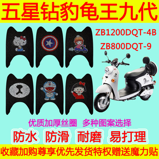 五星钻豹龟王九代电动车脚垫 ZB1200DQT-4B ZB800DQT-9防水丝圈