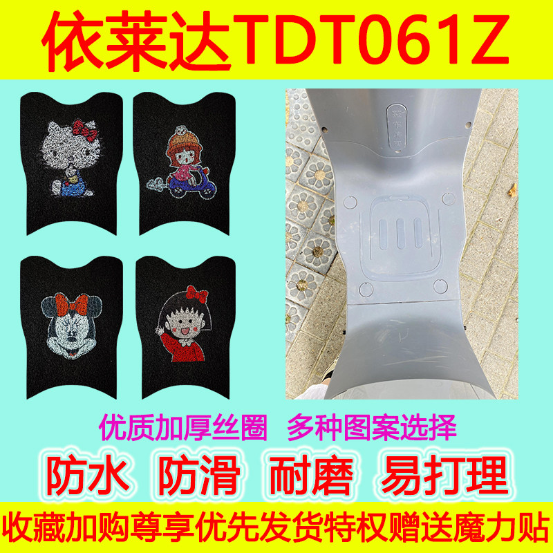 依莱达电动车脚垫防水防滑