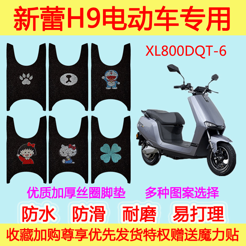 新蕾H9电动车脚垫瓶车XL800DQT-6丝圈脚踩垫防滑防水加厚通用耐磨