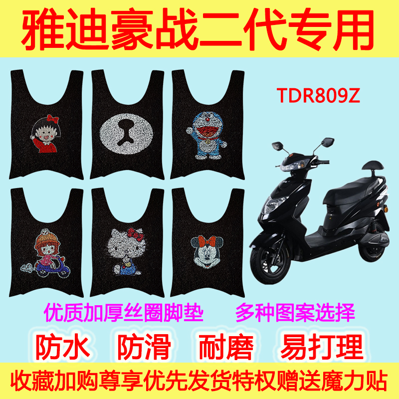 雅迪电动车豪战二代脚垫电瓶车防滑防水TDR809Z丝圈脚踩垫脚踏垫