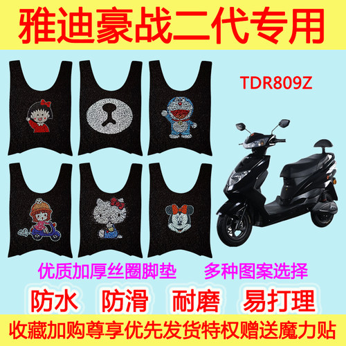 雅迪电动车豪战二代脚垫电瓶车防滑防水TDR809Z丝圈脚踩垫脚踏垫
