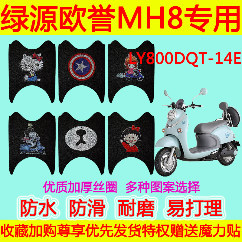 适用于绿源欧誉MH8电动车脚垫 LY800DQT-14防水卡通丝圈脚踏垫