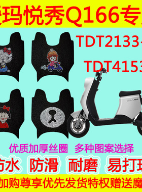 爱玛悦秀Q166电动车脚垫电瓶车TDT2133-2Z防水丝圈脚踏垫TDT4153Z