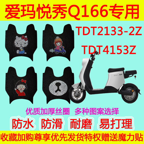 爱玛悦秀Q166电动车脚垫电瓶车TDT2133-2Z防水丝圈脚踏垫TDT4153Z