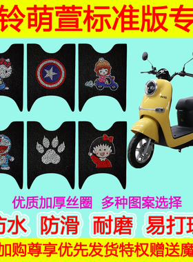 适用于台铃萌萱超能版电动车丝圈脚垫踩踏垫电摩踏板 TL1000DT-9C