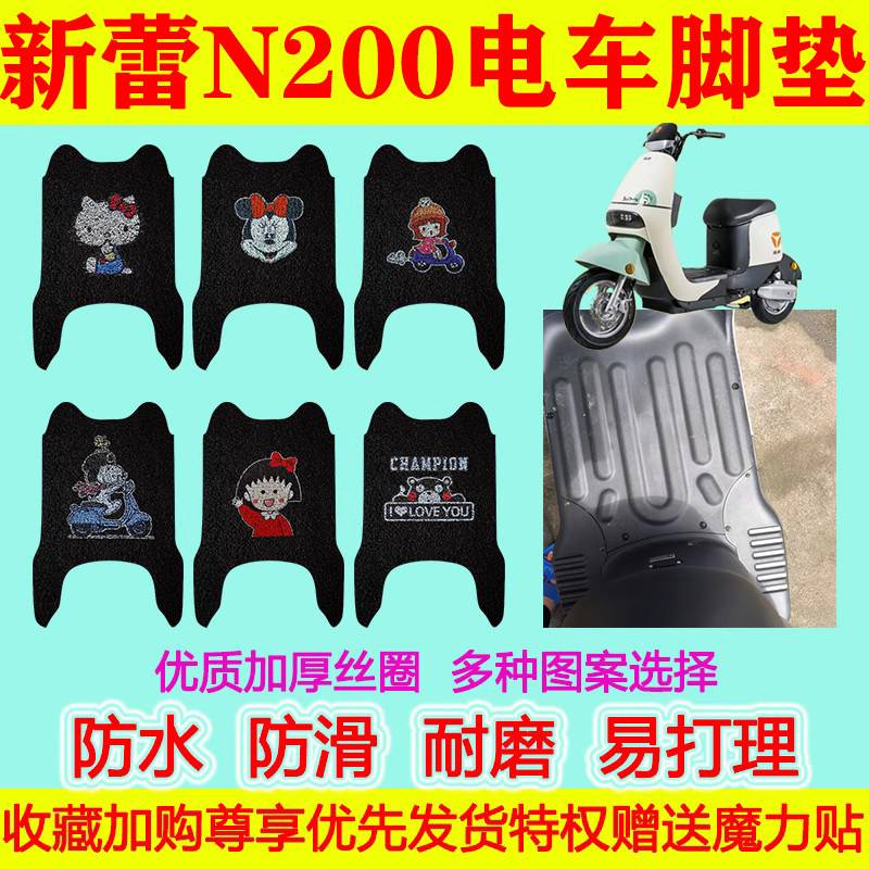 适用于新蕾N200电动车脚垫踏板垫脚踏垫防水防滑丝圈地垫加厚卡通
