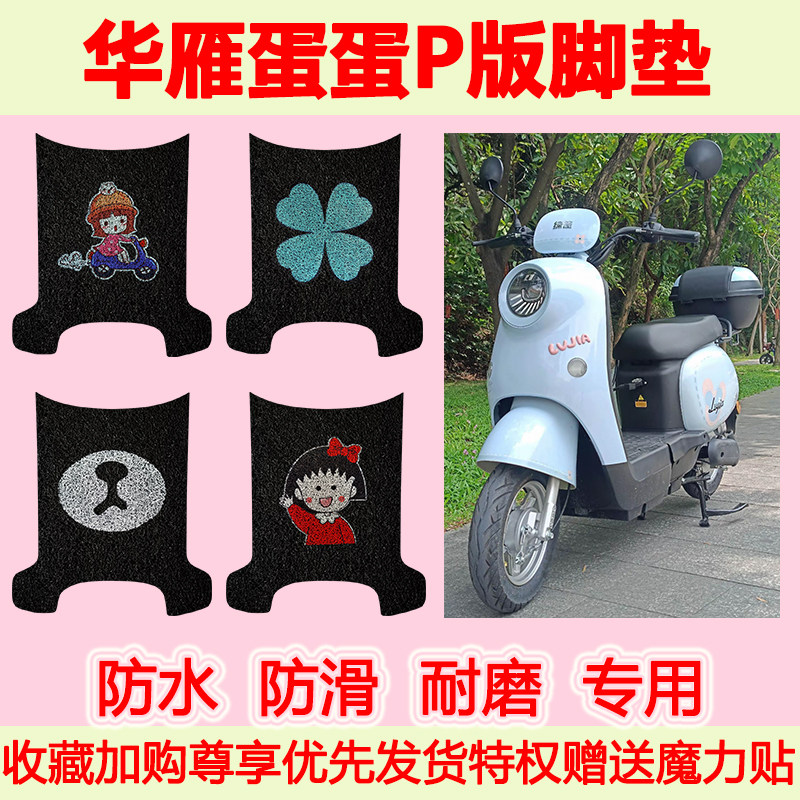 适用华雁蛋蛋P版电动车脚垫TDT102Z专用脚踏垫防水防滑脚踩垫地垫