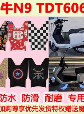 适用小牛N9电动车脚垫TDT606Z专用脚踏垫防水防滑丝圈脚踩垫地垫
