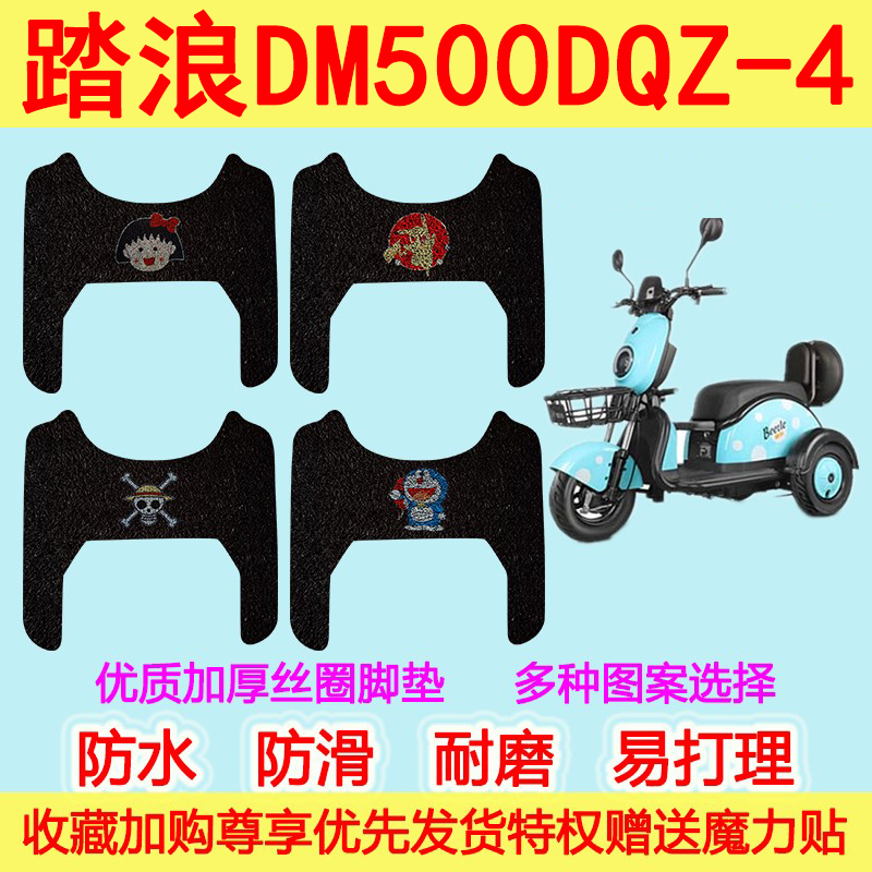 适用脚踏垫DM500DQZ-4脚垫