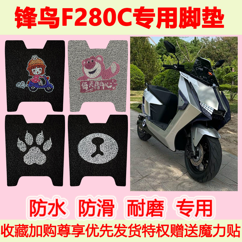 适用锋鸟F280电动车脚垫锋鸟F280C专用脚踏垫防水防滑地垫耐磨