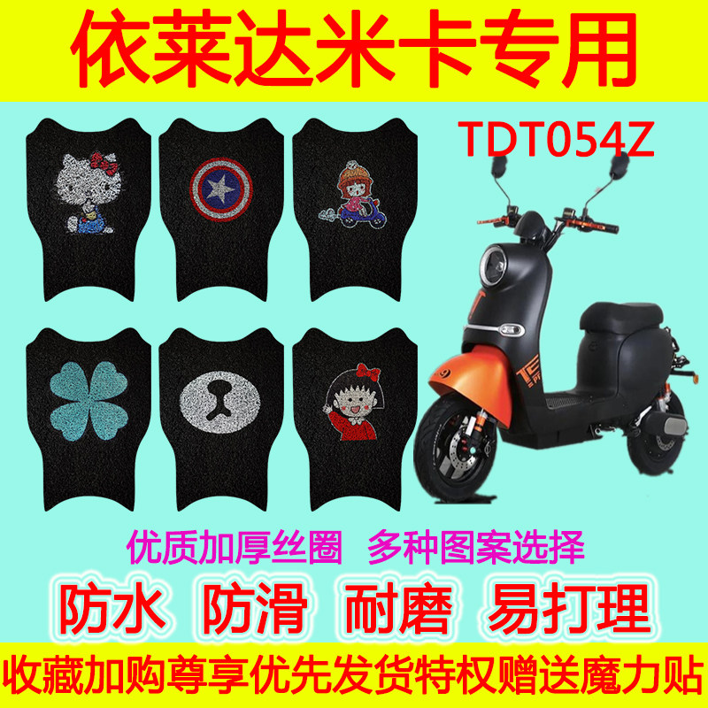 适用于依莱达米卡电动车脚垫 T电动车脚垫