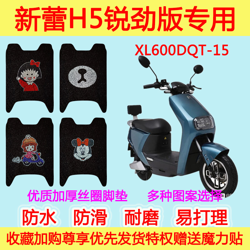 新蕾H5锐劲版电动车踏板垫 XL600DQT-15电瓶车防水丝圈脚踩垫卡通