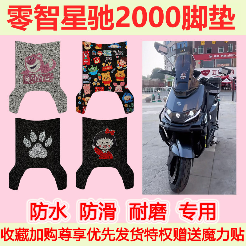 适用零智星驰2000电动车脚垫防水防滑专用脚踏垫耐磨脚踩垫卡通