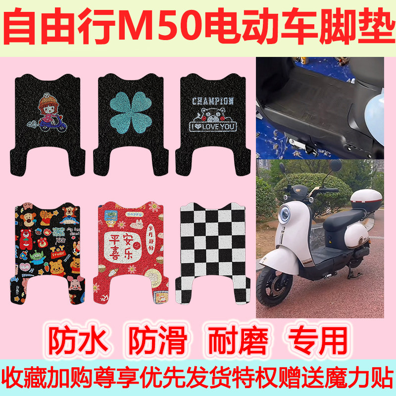 自由行M50电瓶电动车脚垫m50专用脚踏垫防水防滑脚踩垫地垫耐磨