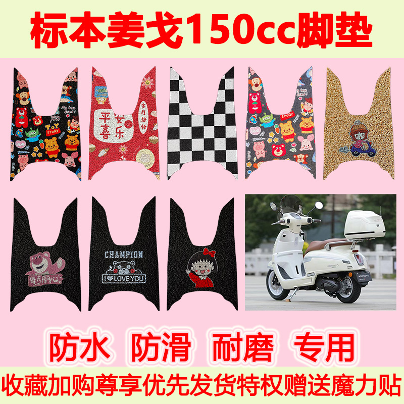 适用标本姜戈150cc复古踏板车脚垫专用脚踏垫防水丝圈脚踩垫地垫