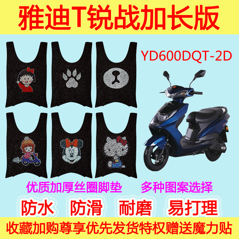 雅迪电动车T锐战加长版二代脚垫电瓶车YD600DQT-2D丝圈脚踩垫防水
