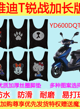 雅迪电动车T锐战加长版二代脚垫电瓶车YD600DQT-2D丝圈脚踩垫防水