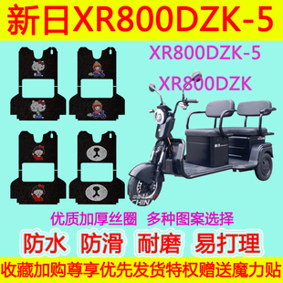 5脚垫XR800DZK防水丝圈脚踏垫 新日电动三轮车L7脚垫新日XR800DZK