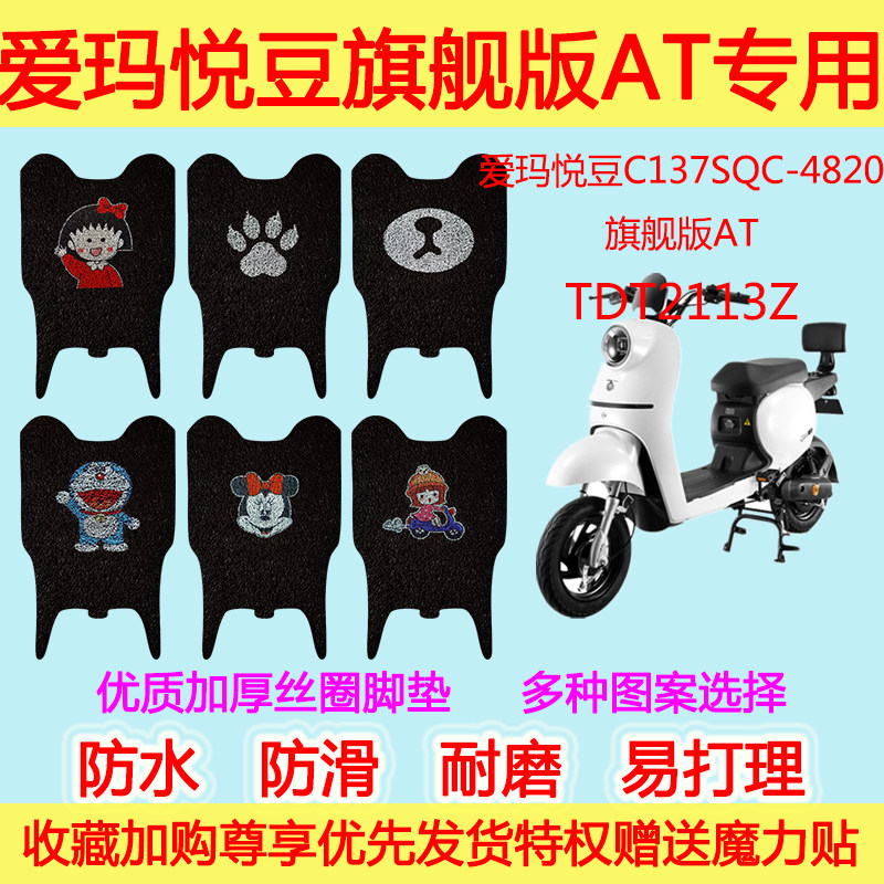 爱玛悦豆C137SQC-4820旗舰版AT电动车脚垫电瓶车TDT2113Z丝圈脚垫