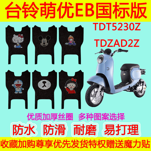 适用于台铃萌优EB国标版电动车脚垫 TDT5230Z丝圈脚踏垫 TDZAD2Z