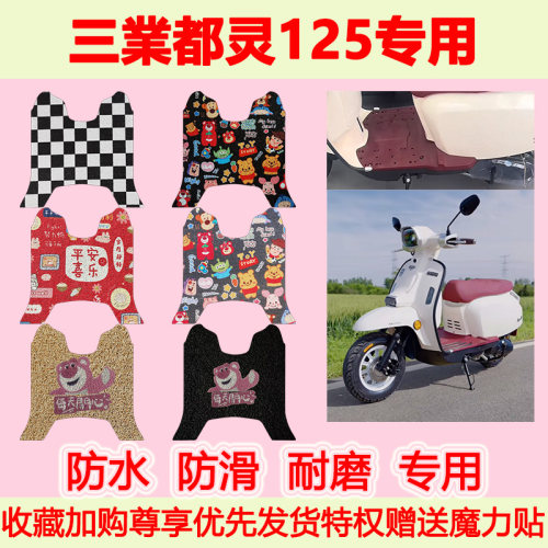 三業都灵125踏板摩托车脚垫
