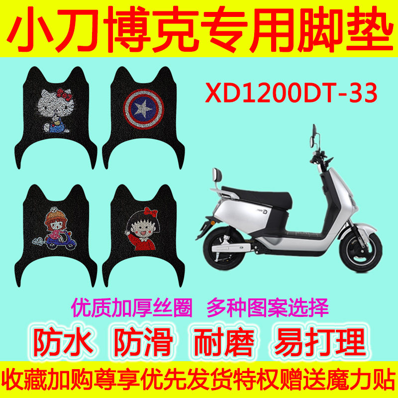 适用于小刀博克电动车脚垫 XD1200DT-33防水防滑卡通丝圈脚踏垫
