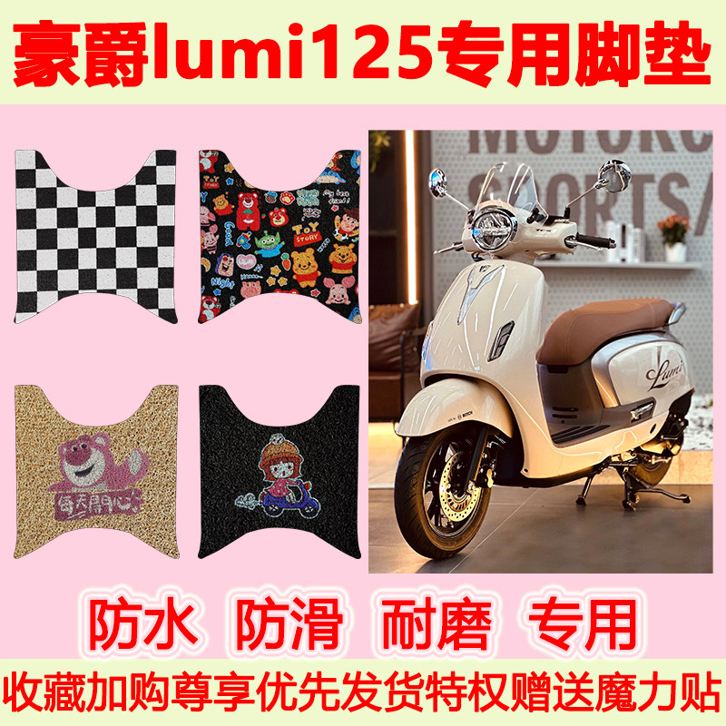 豪爵lumi125踏板摩托车专用脚垫