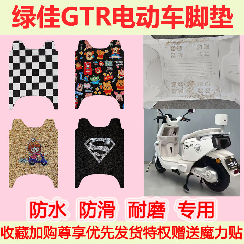 适用绿佳GTR电动车脚垫LJ1500DT-3G防水防滑专用脚踏垫耐磨地垫
