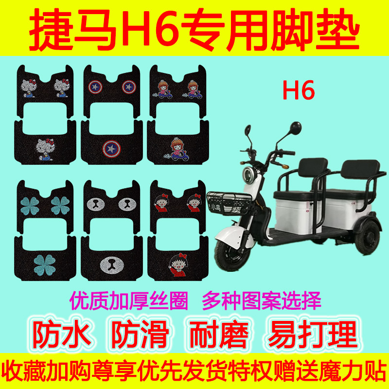 捷马电动三轮车H6专用脚垫h6防水防滑卡通丝圈脚踏垫加厚脚踩垫
