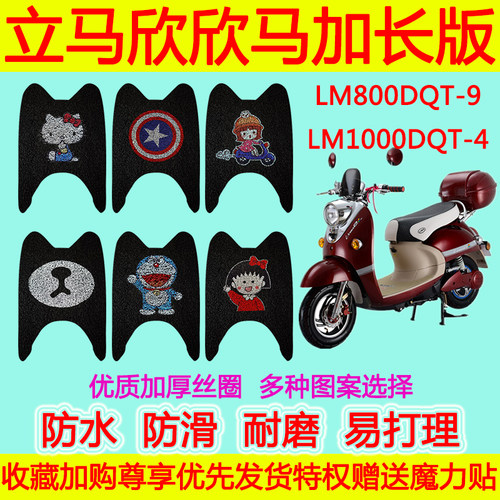 立马欣欣马加长版电动车脚垫LM800DQT-9 LM1000DQT-4防水丝圈垫子