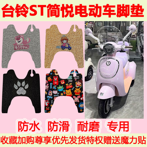 台铃ST简悦电动车三轮车脚垫