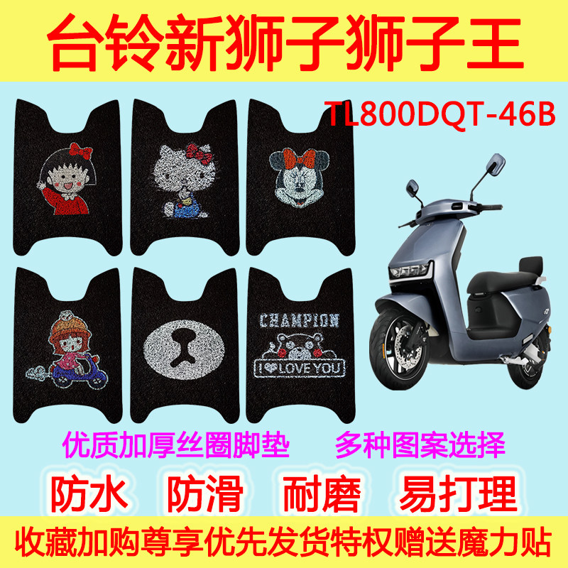 台铃新狮子LION电动车脚垫踏板垫电瓶车TL800DQT-46B丝圈脚踩垫