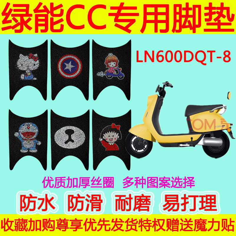 适用于绿能CC电动车脚垫 LN600DQT-8防水防滑丝圈脚踏垫绿能欧彩