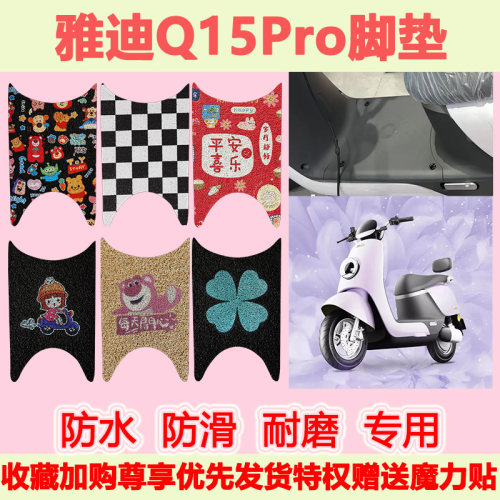 适用于雅迪Q15Pro电动车脚垫雅迪q15pro可爱防水防滑丝圈脚踏垫