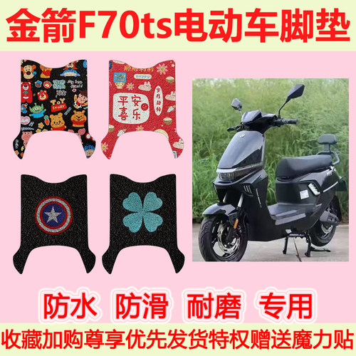适用金箭F70ts电动车脚垫防水防滑专用脚踏垫加厚脚踩垫地垫耐磨