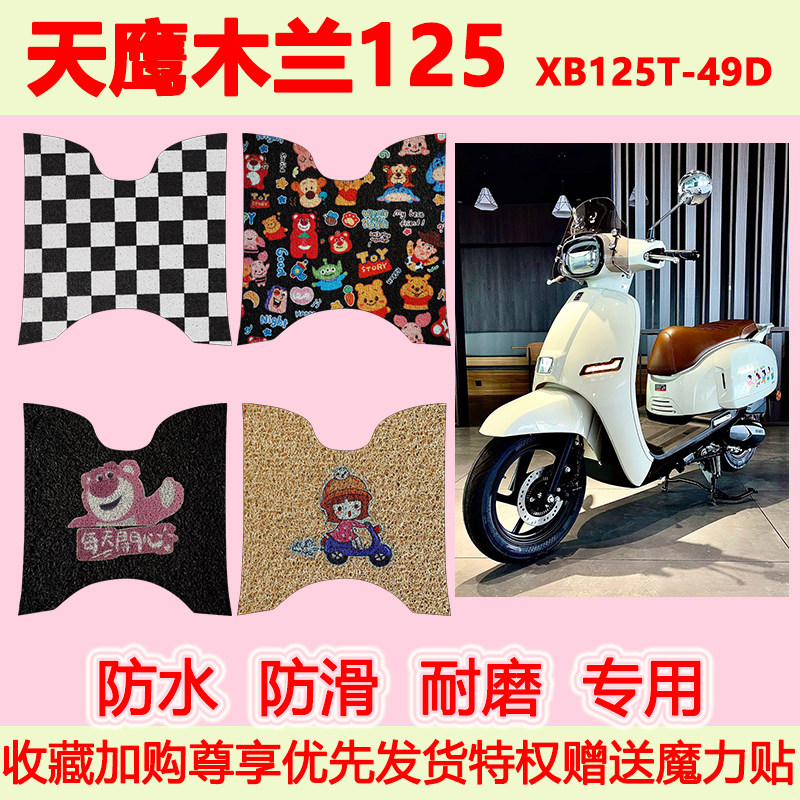 天鹰木兰125踏板摩托车脚垫