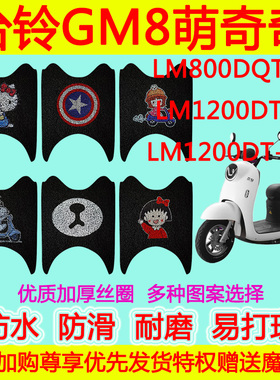 适用立马M1电动车脚垫LM800DQT-6B LM1200DT-1212A防水丝圈脚踏垫
