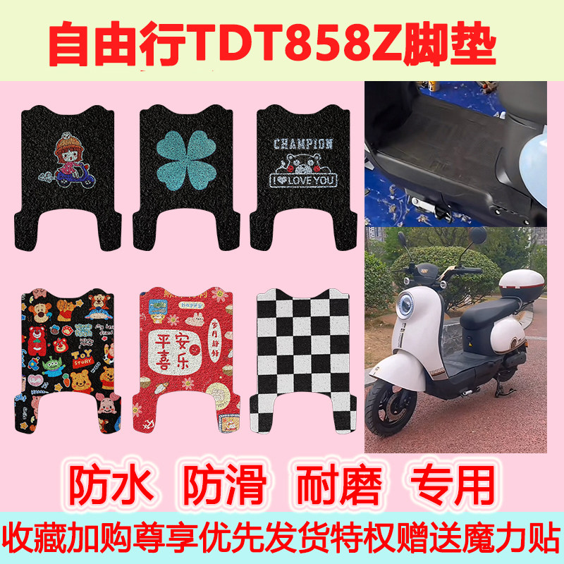 适用于自由行TDT858Z电动车脚垫防水防滑专用地垫踏板脚踏垫耐磨