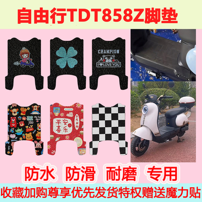 适用于自由行TDT858Z电动车脚垫防水防滑专用地垫踏板脚踏垫耐磨